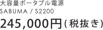 大容量ポータブル電源 SABUMA/S2200 245,000円（税抜き）